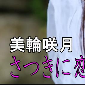 さつきに恋をして 美輪咲月[TSDS-42711]