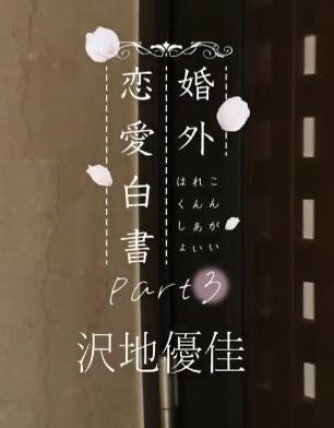 婚外恋愛白書part3 沢地優佳 [GUILD-272]