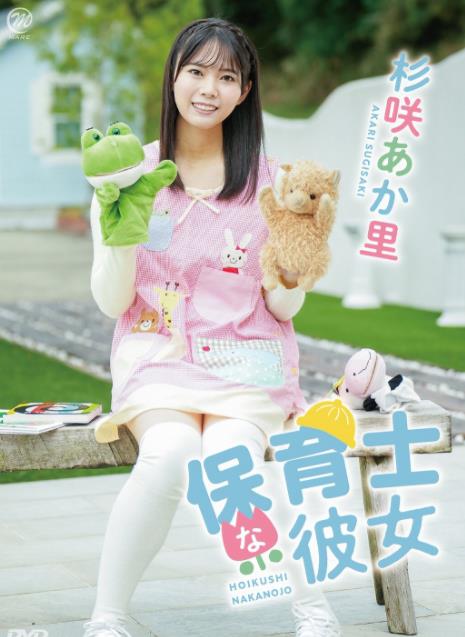 杉咲あか里 保育士な彼女 [MMR-AA357]