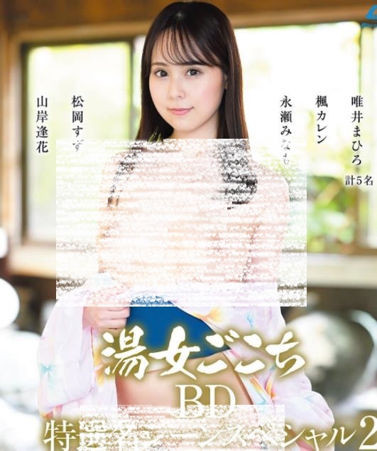 湯女ごこち 特選名シーンスペシャル2 [MBR-BN065]