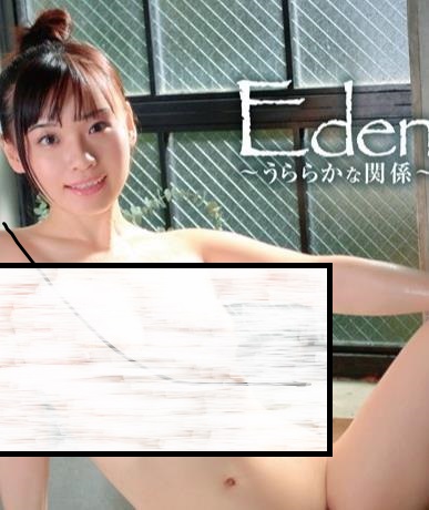 Eden～うららかな関係～ 花音うらら [MBDD-2174B]