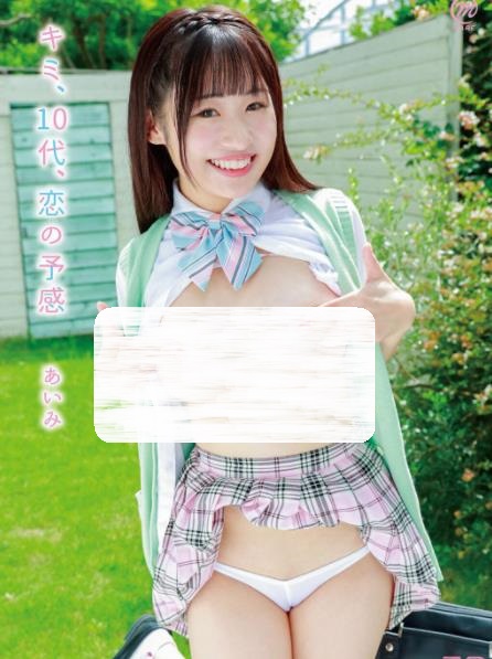 あいみ キミ、10代、恋の予感 [MMR-AA352