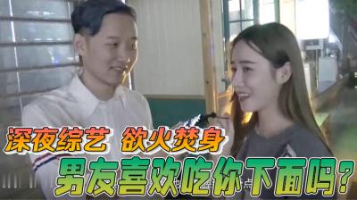 酒后真言】喜欢男朋友吃妳的小骚B吗？.