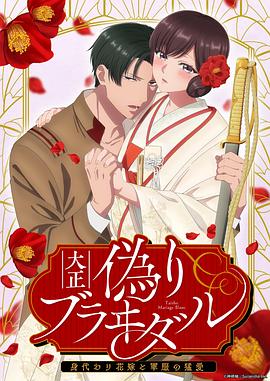 日本伦理大正伪婚～替身新娘与军服的猛爱XCZ-72799