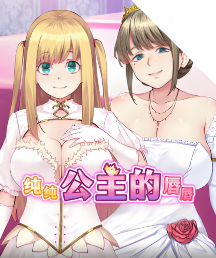 纯纯公主的唇