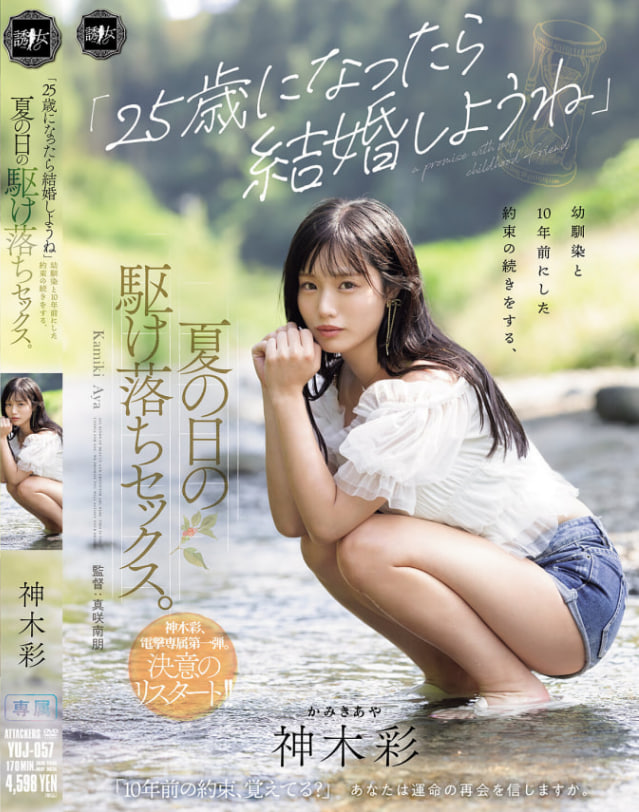 YUJ-057 神木綾