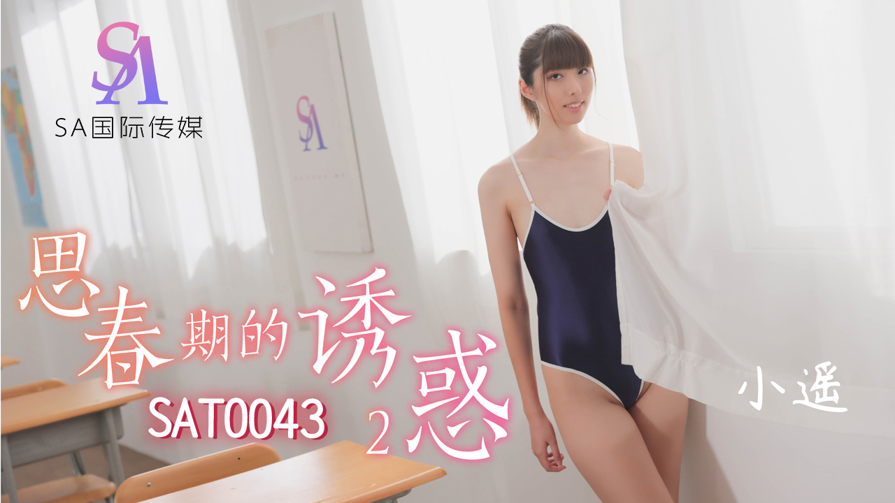 SAT-0043 思春期的诱惑EP2