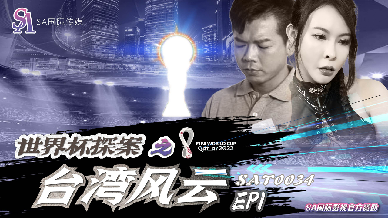 SAT-0034-世界杯探案之台湾风云-EP1