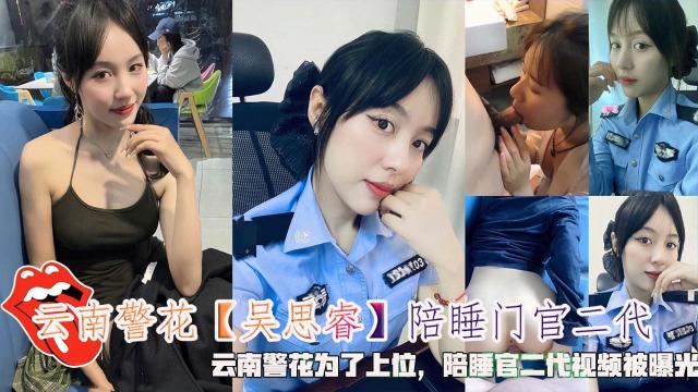 【学生】陪睡门官二代云南警花为了上位0