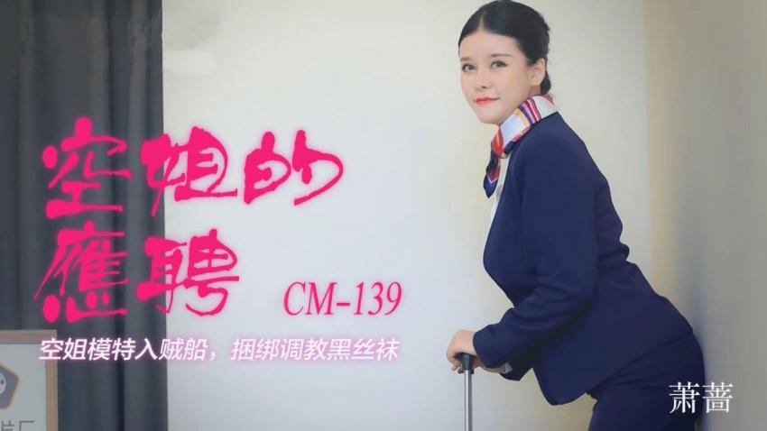 91CM-139 空姐的兼职