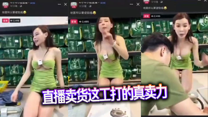 直播卖货这工打的真卖力